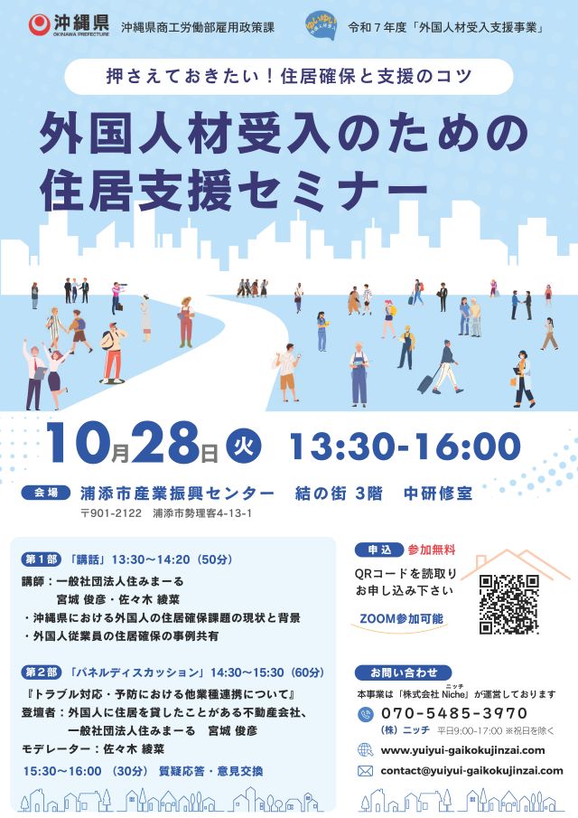 【10/28(火)開催】外国⼈材受⼊のための住居⽀援セミナー
