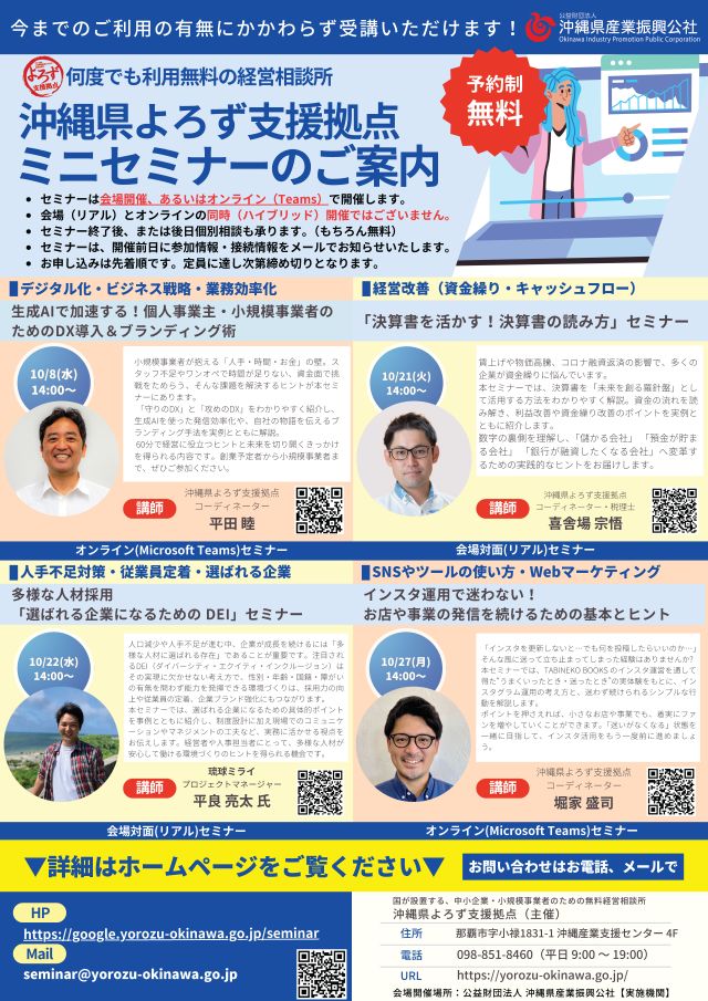 【県よろず支援拠点 主催】10月開催！ミニセミナーのお知らせ