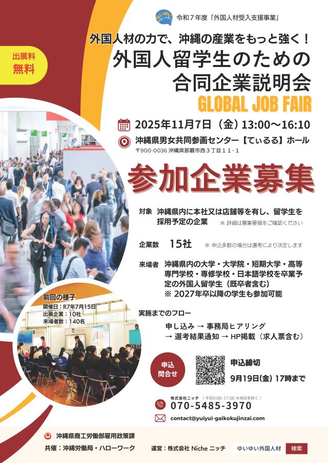 【出展企業募集中】11/7(金)県内留学生のための合同企業説明会　　※無料
