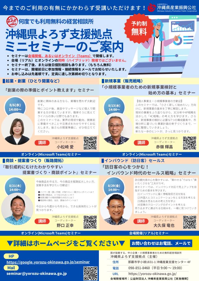 【県よろず支援拠点 主催】8月開催！ミニセミナーのお知らせ