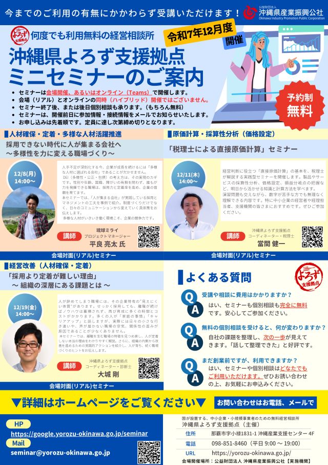 【県よろず支援拠点 主催】12月開催！ミニセミナーのお知らせ