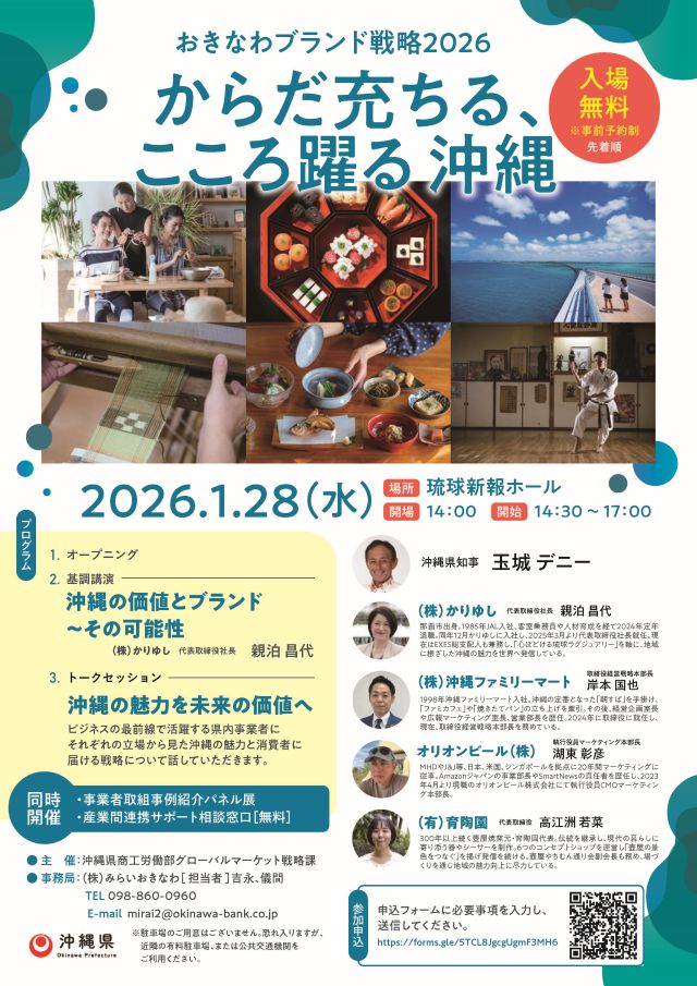 おきなわブランド戦略トークイベント「おきなわブランド戦略2026～からだ充ちる、こころ躍る　沖縄～」開催
