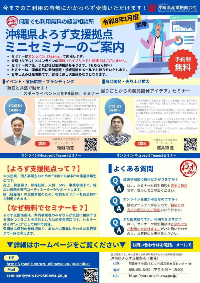 【県よろず支援拠点 主催】1月開催！ミニセミナーのお知らせ