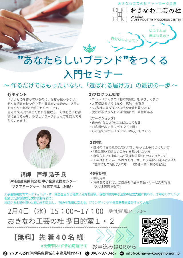 　”あなたらしいブランド”をつくる入門セミナー（無料）