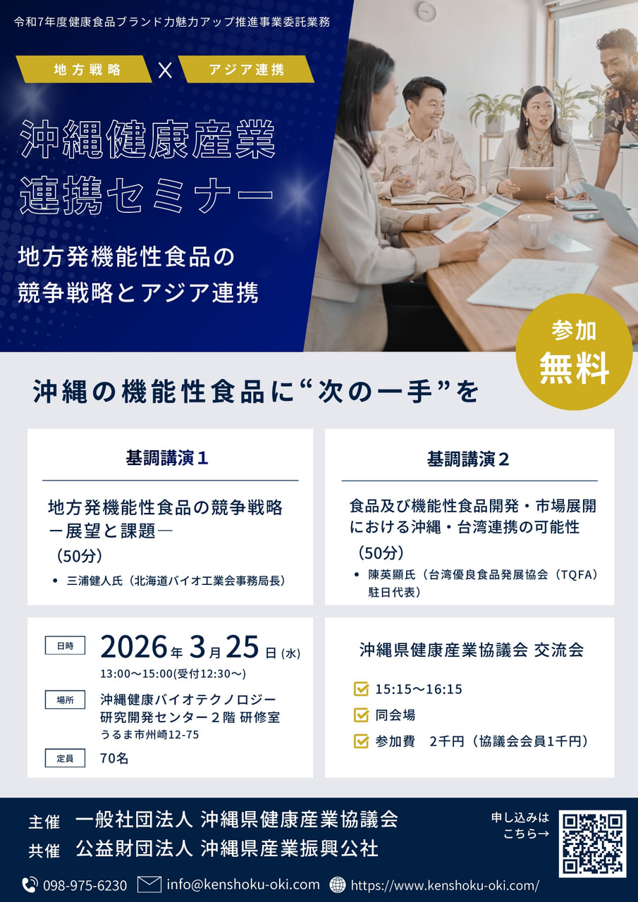 【3/25開催】沖縄健康産業連携セミナー ―地方発機能性食品の競争戦略とアジア連携―