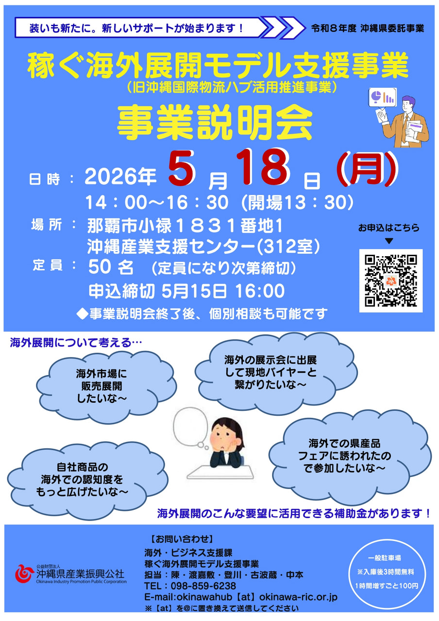 5/18開催】 令和8年度稼ぐ海外展開モデル支援事業説明会 │ お知らせ