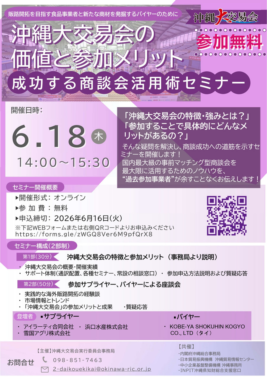 【オンライン・参加募集】（6/18開催）沖縄大交易会の価値と参加メリット ～成功する商談会活用術セミナー～