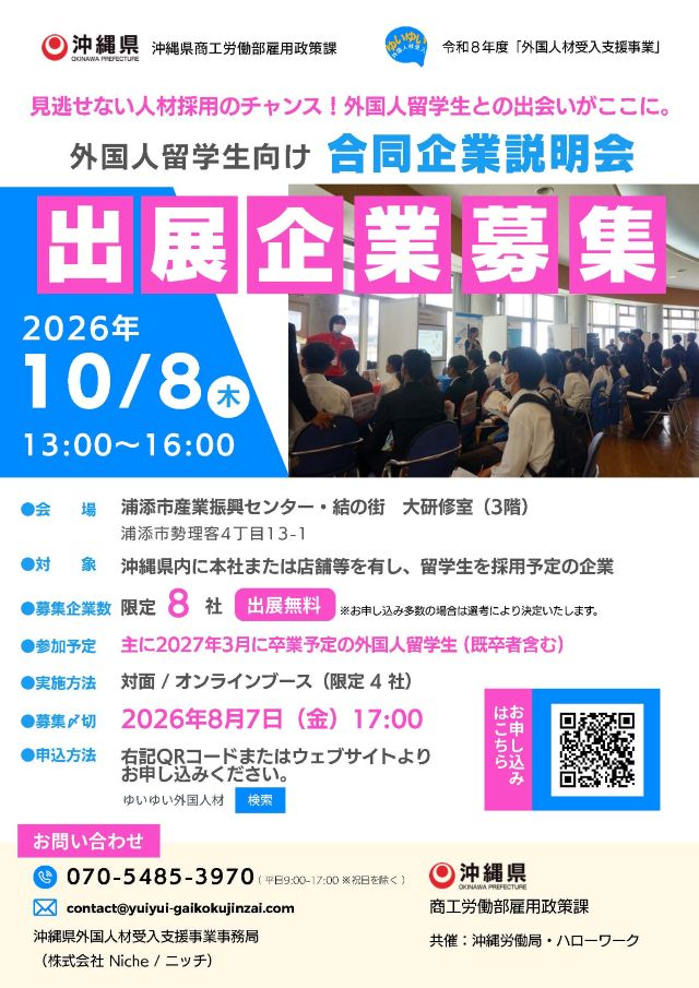 【出展企業募集中】10/8(木) 県内就職をめざす留学生との合同企業説明会【無料】