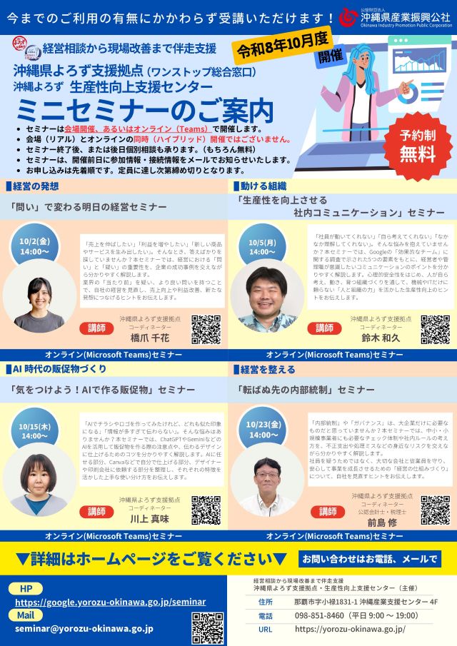 【沖縄よろず＆生産性向上支援センター 主催】10月開催！セミナーのお知らせ