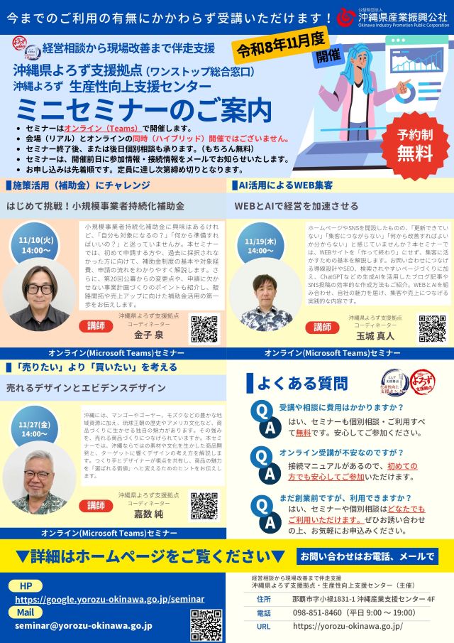 【沖縄県よろず支援拠点 主催】11月開催！セミナーのお知らせ