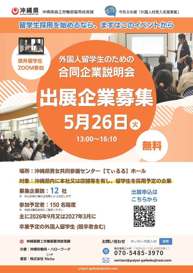 【出展企業募集中】5/26(火)外国人留学生と出会う 合同企業説明会【無料】