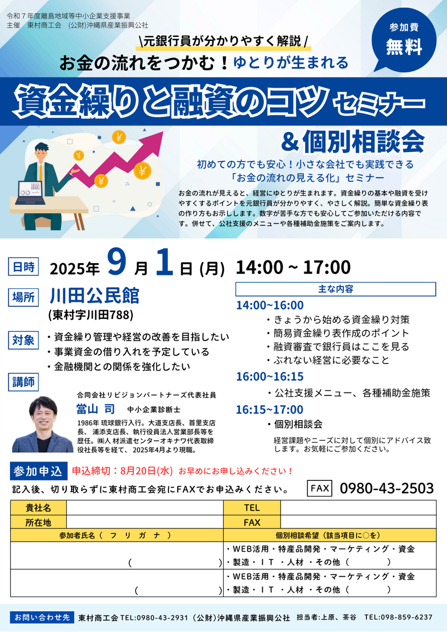【9/1開催】ゆとりが生まれる資金繰りと融資のコツセミナー＆個別相談会　in 東村