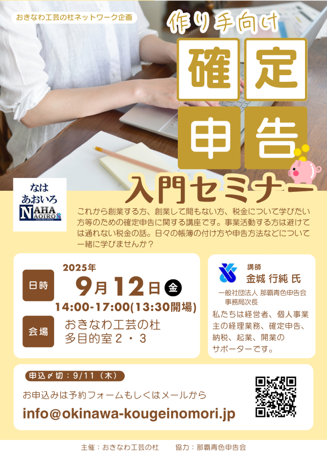 【作り手向け】確定申告入門セミナー（無料）