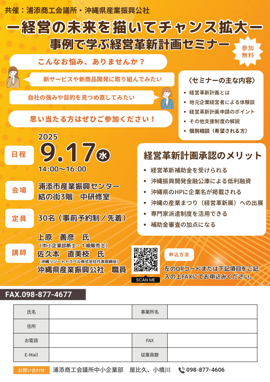 【参加無料・申込受付中】経営のヒントが満載！経営革新セミナー（浦添9/17）開催