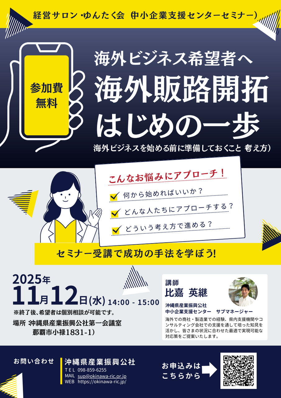 11/12開催【経営サロン・ゆんたく会】はじめての海外ビジネス
