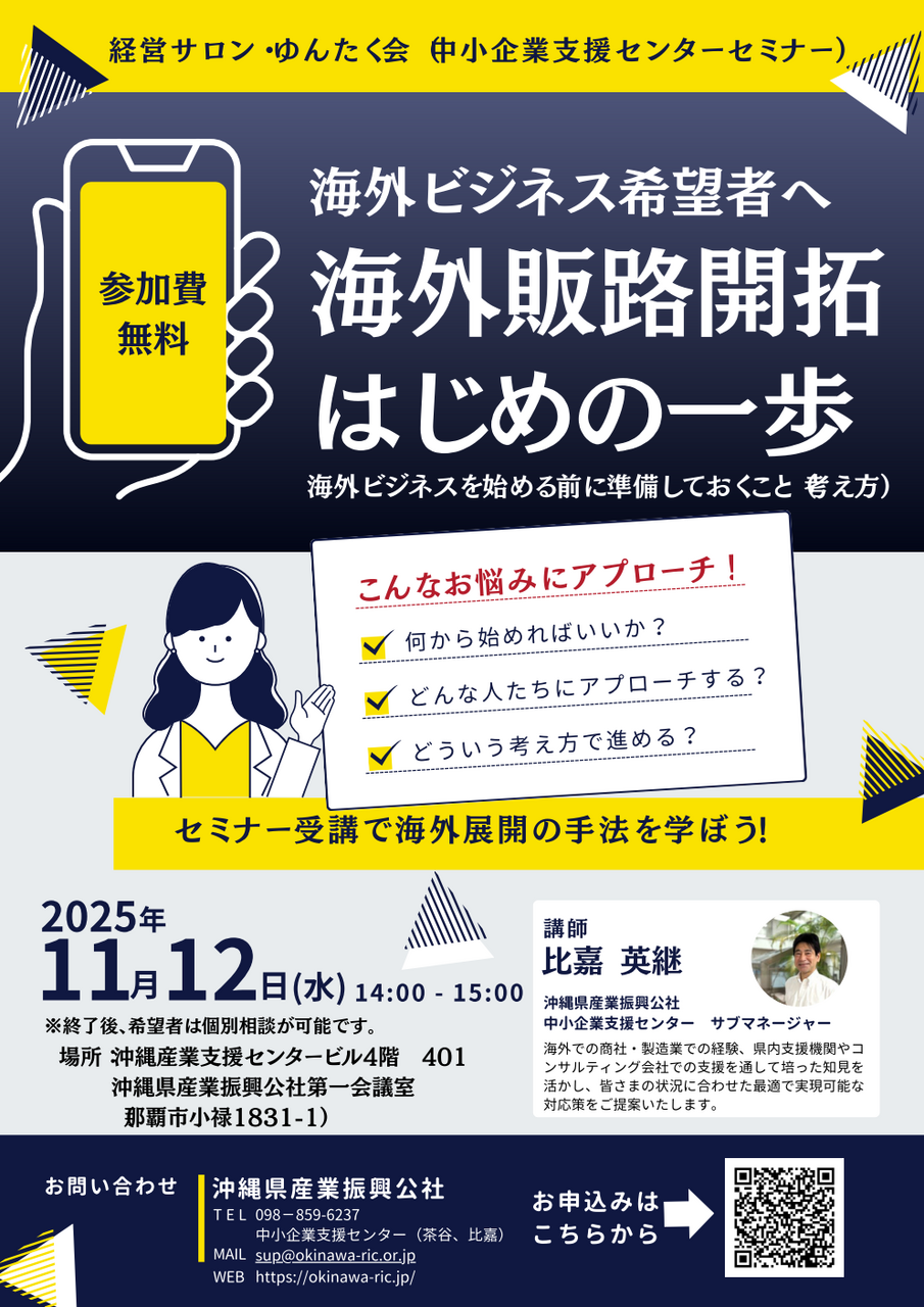 11/12開催【経営サロン・ゆんたく会】はじめての海外ビジネス