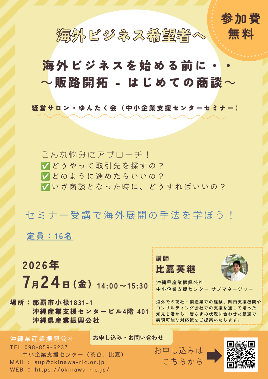 7/24開催 第3回 経営サロン・ゆんたく会 海外ビジネスを始める前に