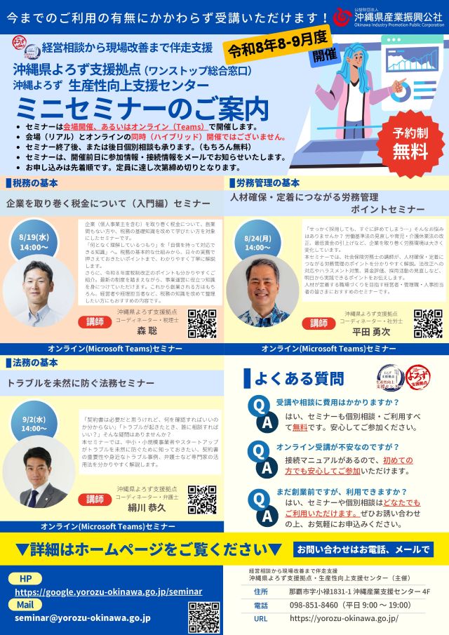 【沖縄よろず&生産性向上支援センター 主催】8-9月開催!セミナーのお知らせ