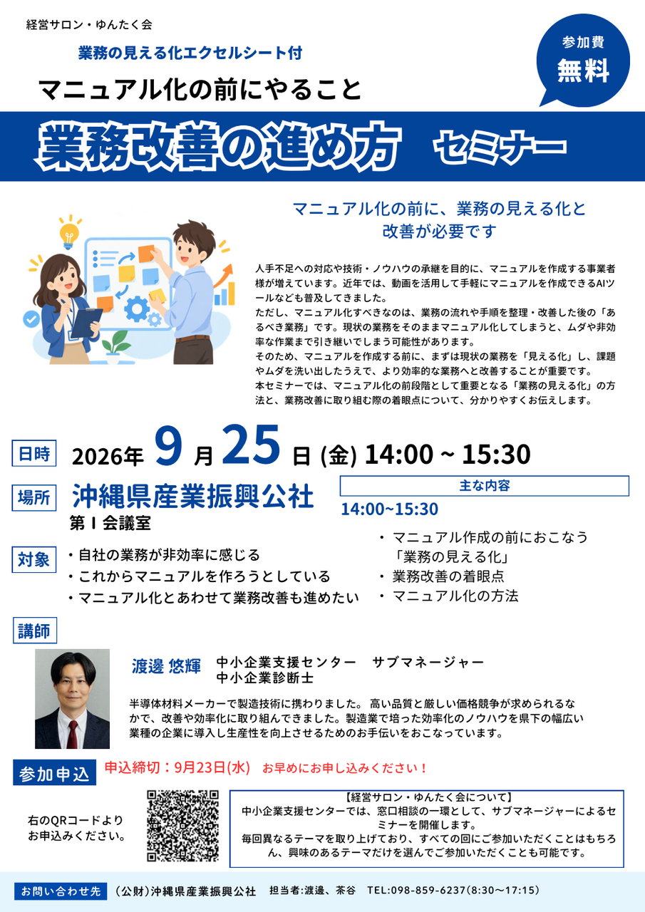 【9/25開催】マニュアル化の前にやること!!業務改善の進め方