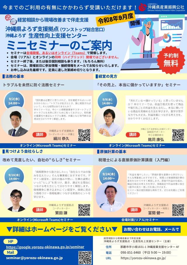 【沖縄よろず＆生産性向上支援センター 主催】9月開催！セミナーのお知らせ
