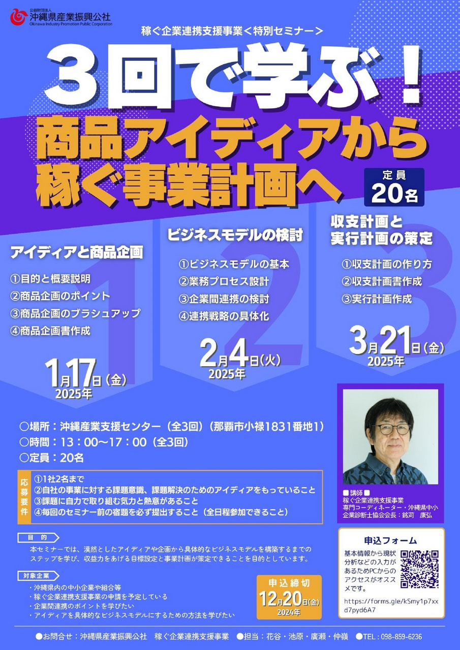 【稼ぐ企業連携支援事業 特別セミナー開催】3回で学ぶ！商品アイデアから稼ぐ事業計画へ（1/17，2/4，3/21）