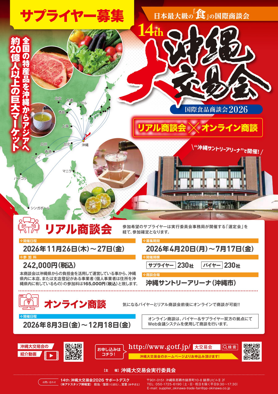 成約率の高い「食」の国際商談会『沖縄大交易会』参加者募集！