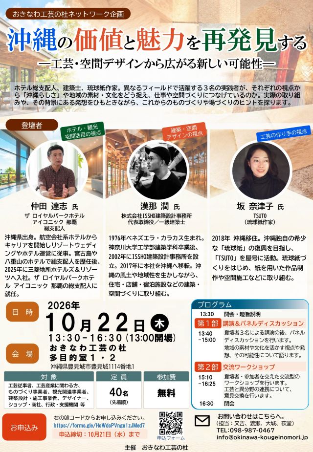 【沖縄・無料】沖縄の価値と魅力を再発見する｜工芸・建築・空間デザイン×交流ワークショップ