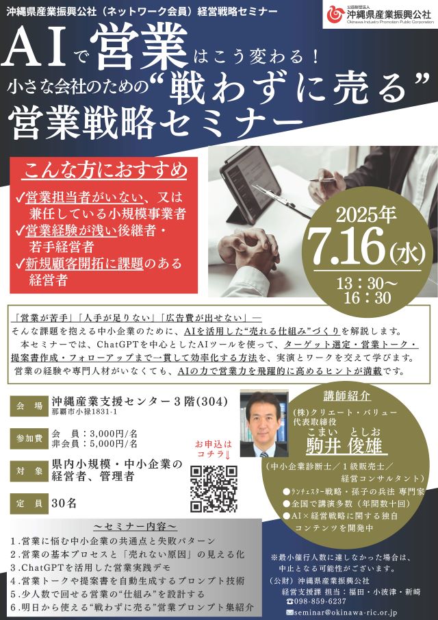 【7/16開催】AIで営業はこう変わる！小さな会社のための“戦わずに売る”営業戦略セミナー