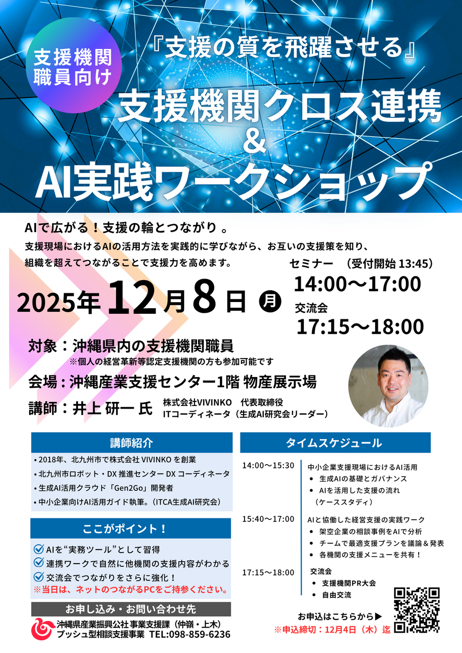 【支援機関職員向け】12/8開催「支援の質を飛躍させる」支援機関クロス連携&AI実践ワークショップ
