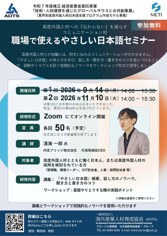 【職場で使えるやさしい日本語セミナー】 外国人材とのコミュニケーションに関する無料オンラインセミナーを開催