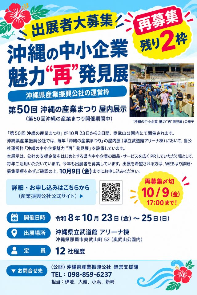 【出展者募集終了】「沖縄の産業まつり」当公社ブースへの出展企業を再募集します！