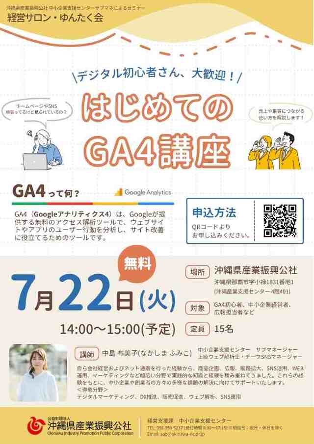 経営サロン・ゆんたく会（中小企業支援センターセミナー） ＼デジタル初心者さん、大歓迎！／はじめてのGA4講座