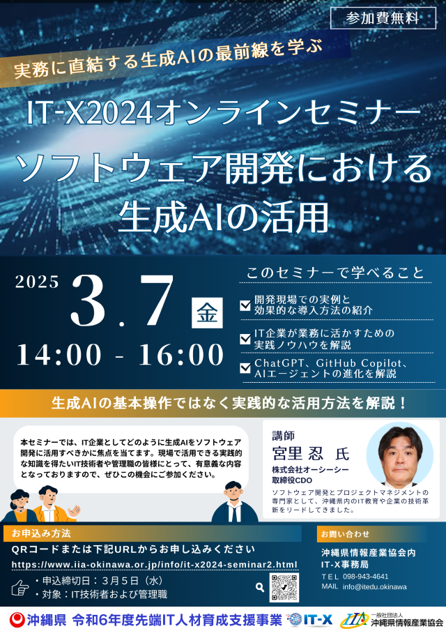 「ソフトウェア開発における生成AIの活用」IT-Xオンラインセミナー2のご案内