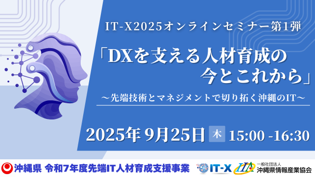 DXを支える人材育成の今とこれから「IT-X2025オンラインセミナー」のご案内