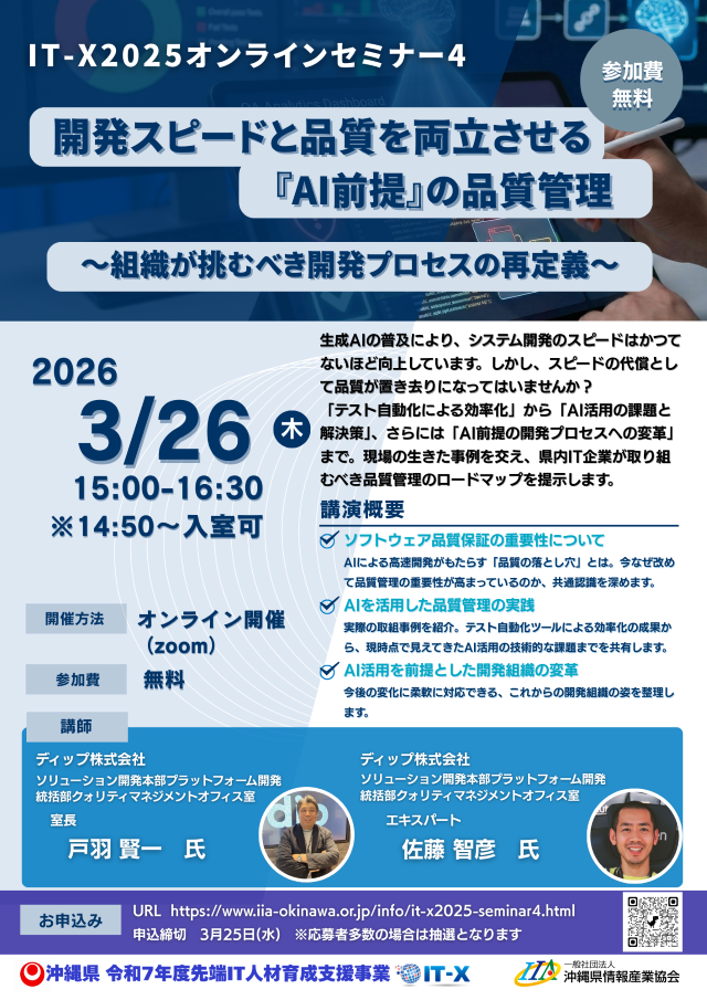 開発スピードと品質を両立させる「AI前提」の品質管理「IT-X2025オンラインセミナー」のご案内