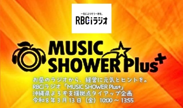 【県よろず支援拠点】RBCiラジオ「MUSIC SHOWER Plus+」番組タイアップ企画 放送のお知らせ