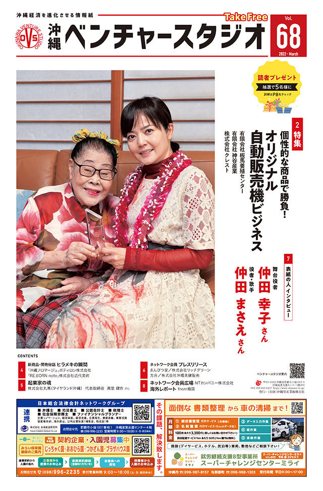 ■ビジネス情報紙「沖縄ベンチャースタジオ」最新号発行！
