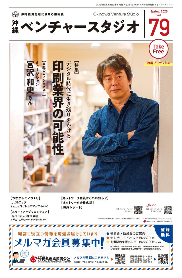 【お知らせ】「沖縄ベンチャースタジオ」最新79号発行!