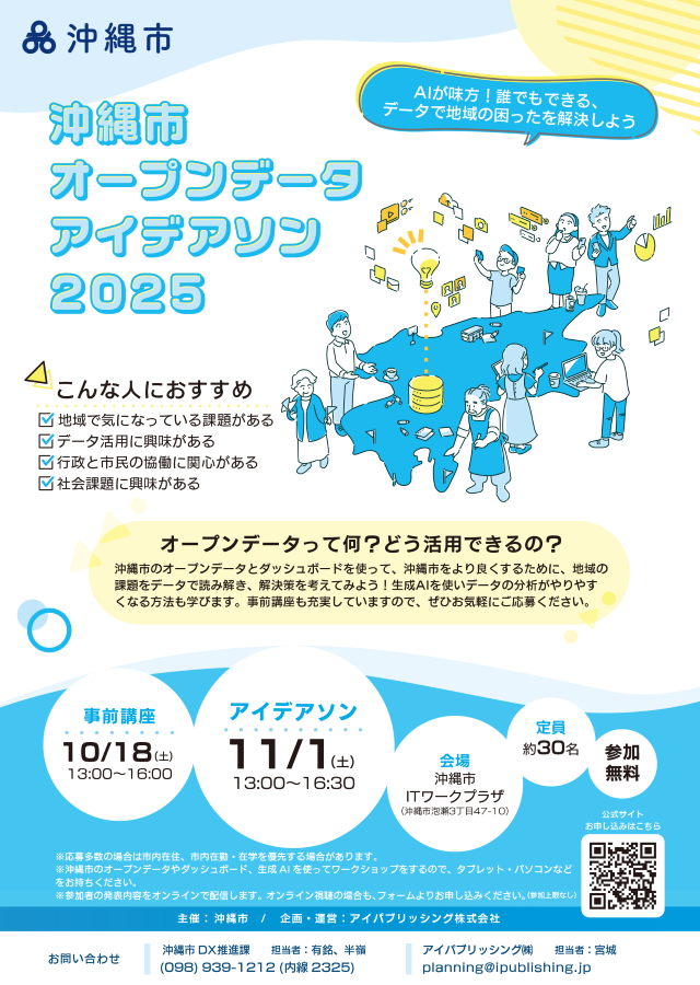 沖縄市オープンデータアイデアソン2025