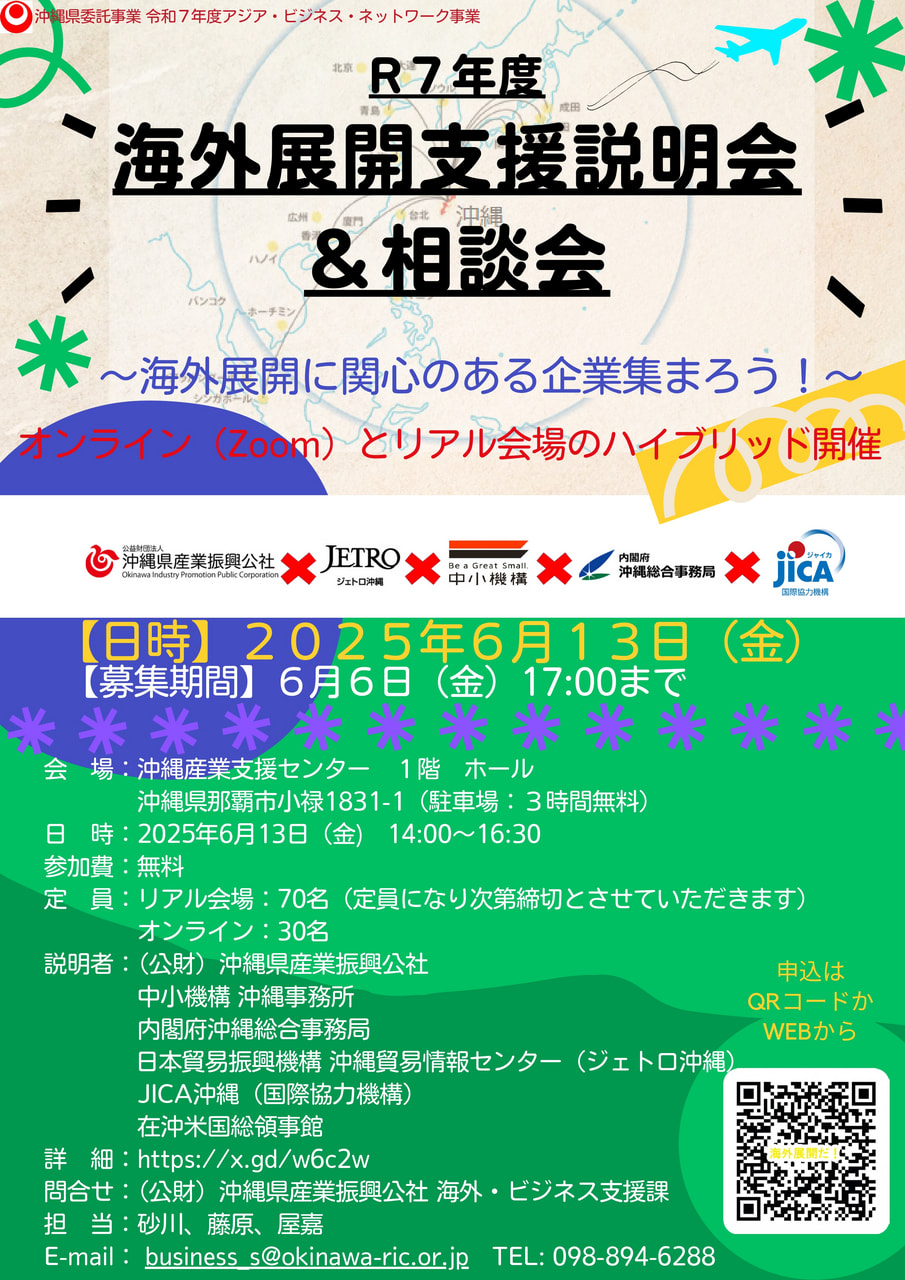 【6/6〆切】R７年度海外展開支援説明会＆相談会