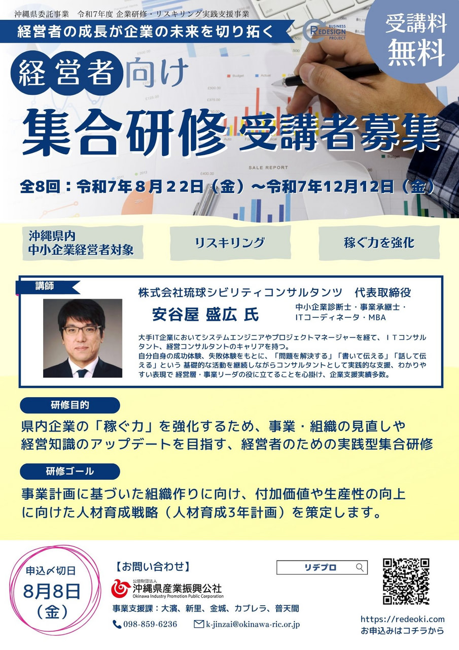 【経営者対象】人材育成計画策定に向けたリデプロ集合研修(全8回)受講者募集中！※8/8〆