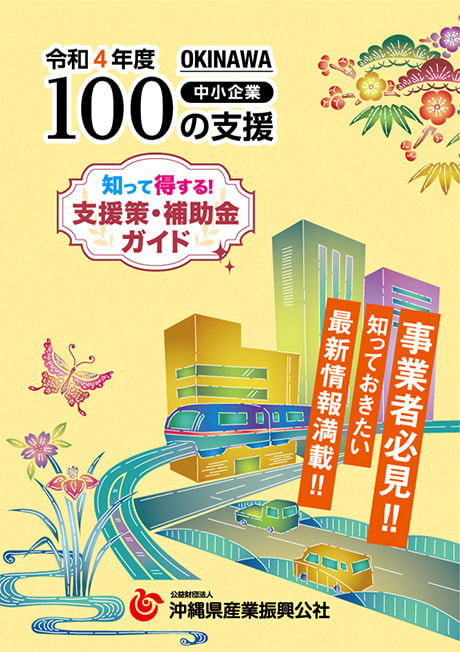 支援策・補助金ガイド「令和4年度版　中小企業100の支援」が完成しました！