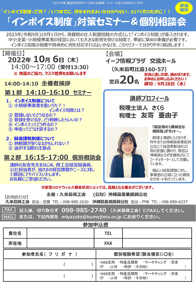 【10月6日開催】「インボイス制度」対策セミナー＆個別相談会　於 久米島町