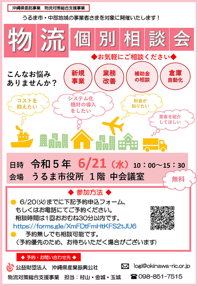 【6月21日開催】 うるま市・中部地域　物流個別相談会