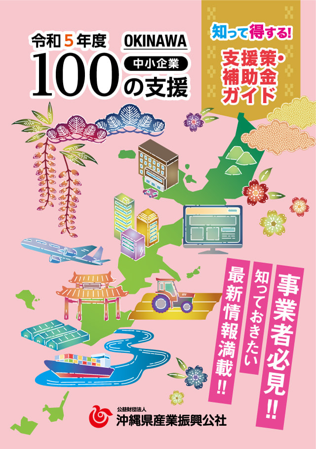支援策・補助金ガイド「令和5年度版　中小企業100の支援」が完成しました！