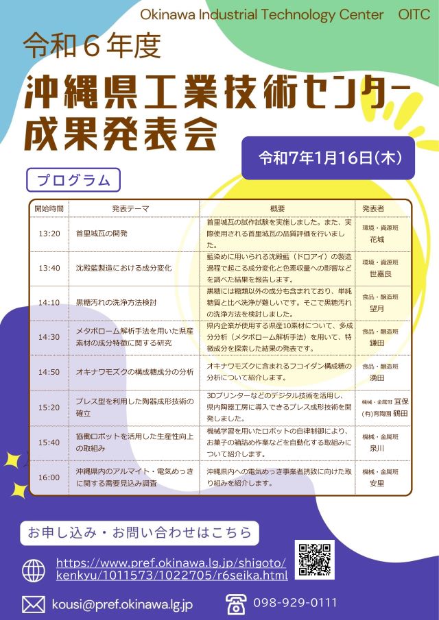 沖縄県工業技術センター成果発表会を開催します