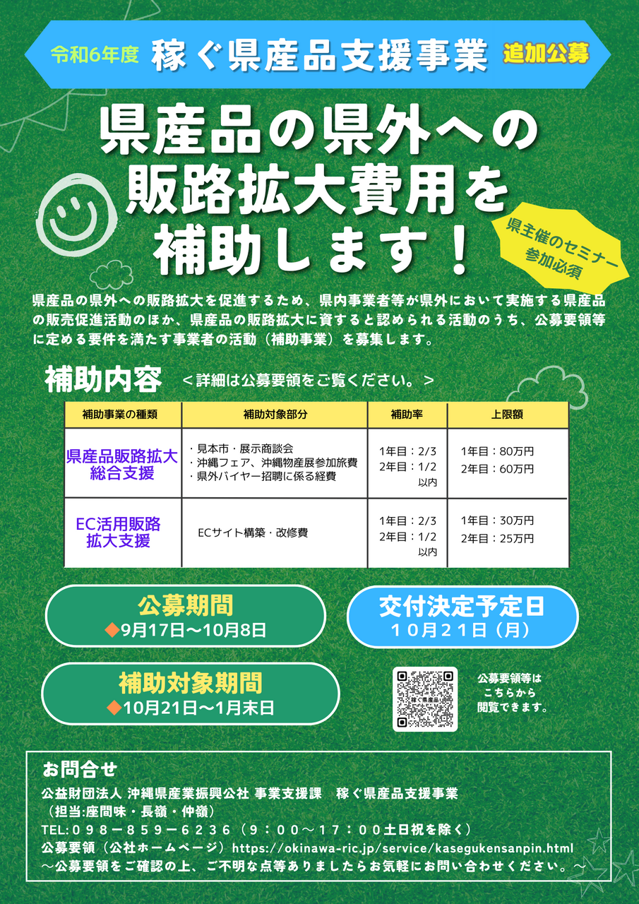 令和6年度「稼ぐ県産品支援事業」追加公募開始のご案内