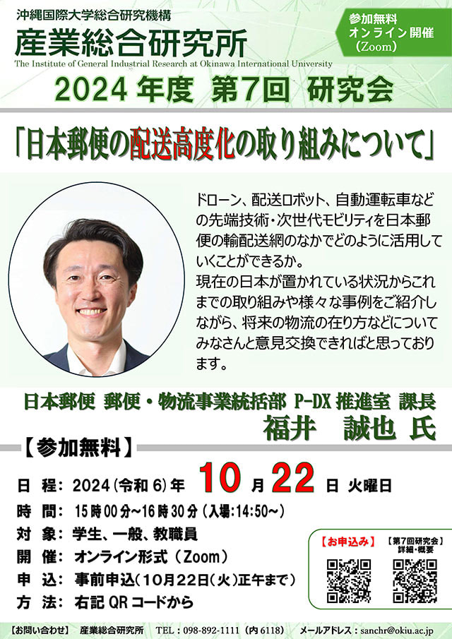 【沖国大 産業総合研究所】第7回研究会のご案内（10月22日）