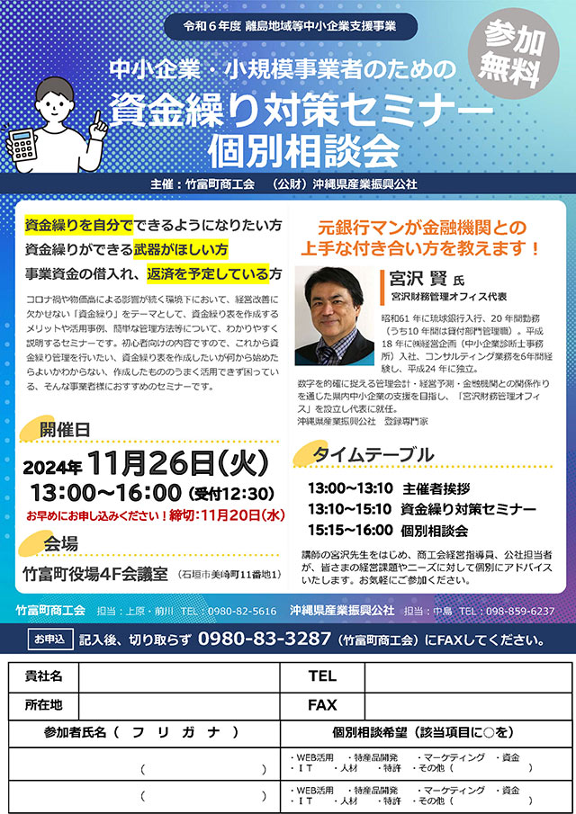 【11月26日開催】資金繰り対策セミナー＆個別相談会　in 竹富町