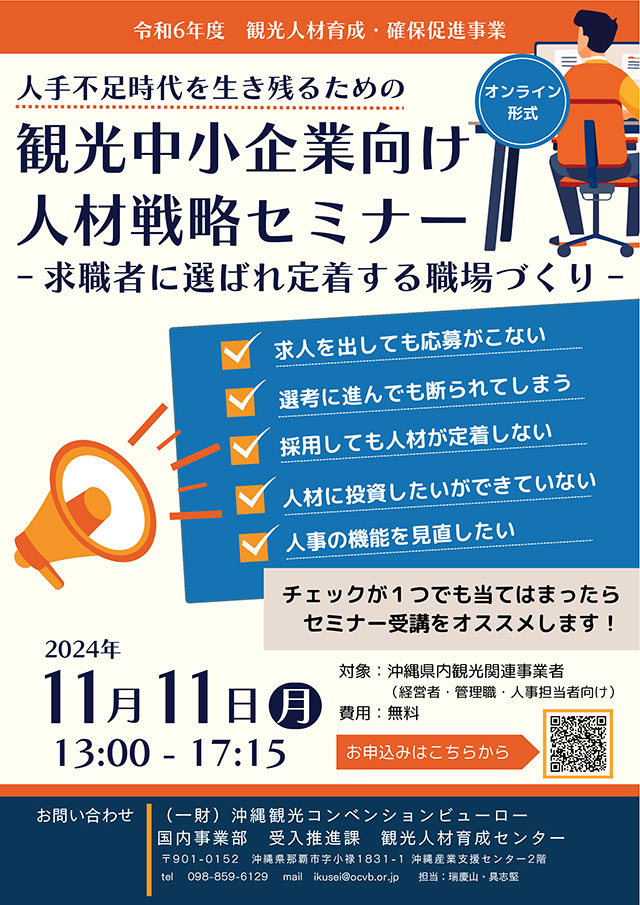 観光中小企業向け人材戦略セミナー　- 求職者に選ばれ定着する職場作り -